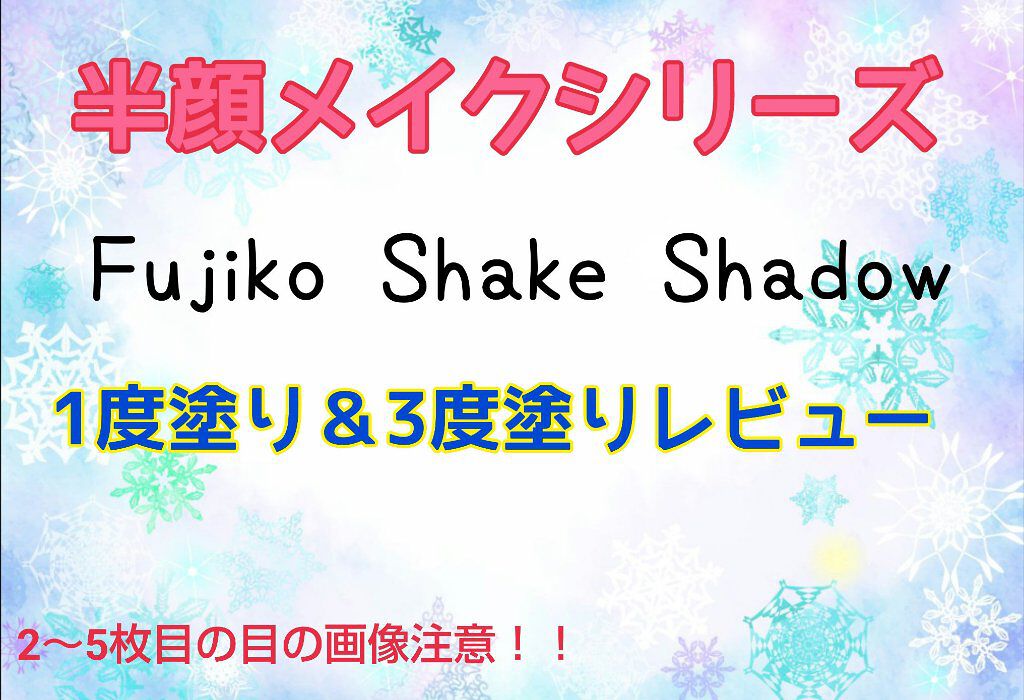 フジコシェイクシャドウ/Fujiko/リキッドアイシャドウを使ったクチコミ(1枚目)