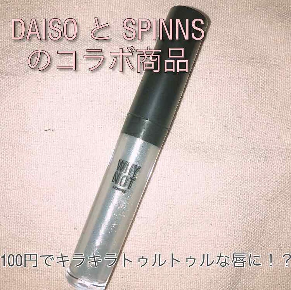 WHY NOT SPINNS リップグロス/DAISO/リップグロスを使ったクチコミ（1枚目）