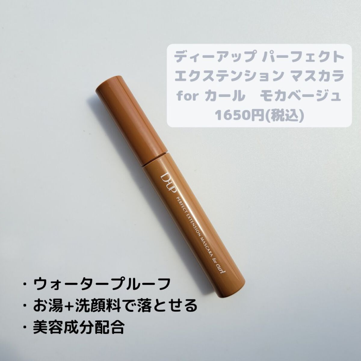 パーフェクトエクステンション マスカラ for カール/D-UP/マスカラを使ったクチコミ（2枚目）