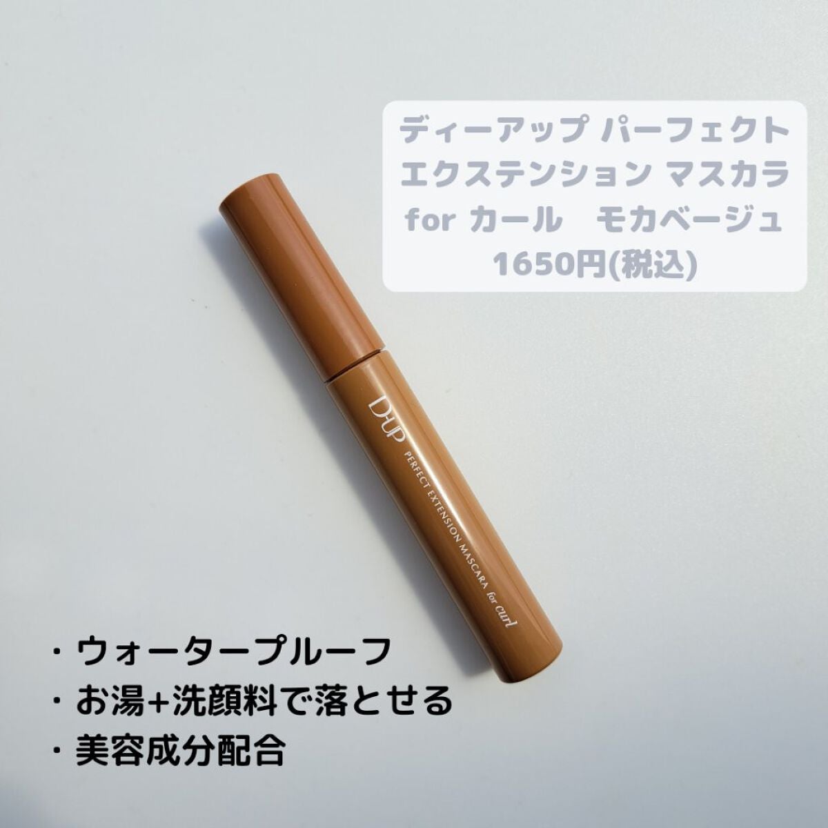 パーフェクトエクステンション マスカラ for カール/D-UP/マスカラを使ったクチコミ(2枚目)