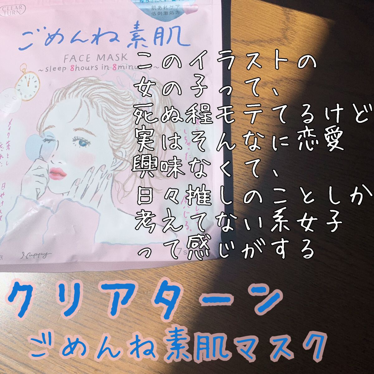 ごめんね素肌マスク/クリアターン/シートマスク・パックを使ったクチコミ(1枚目)