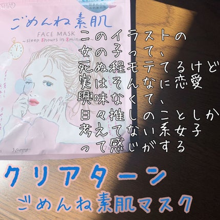 ごめんね素肌マスク/クリアターン/シートマスク・パックを使ったクチコミ(1枚目)
