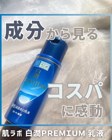 白潤プレミアム 薬用浸透美白乳液 140ml（ボトル）/肌ラボ/乳液を使ったクチコミ（1枚目）