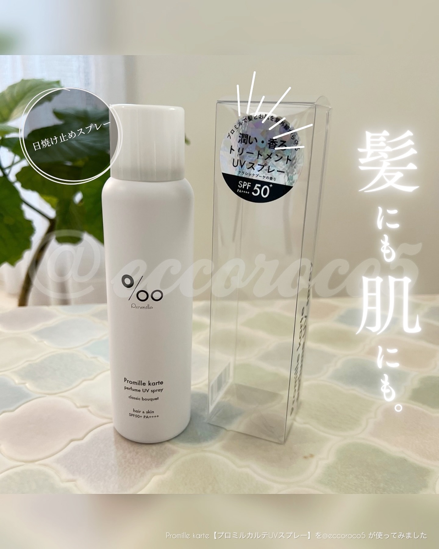プロミルカルテ パフュームUVスプレー/Promille karte/日焼け止めミスト・スプレーを使ったクチコミ（1枚目）