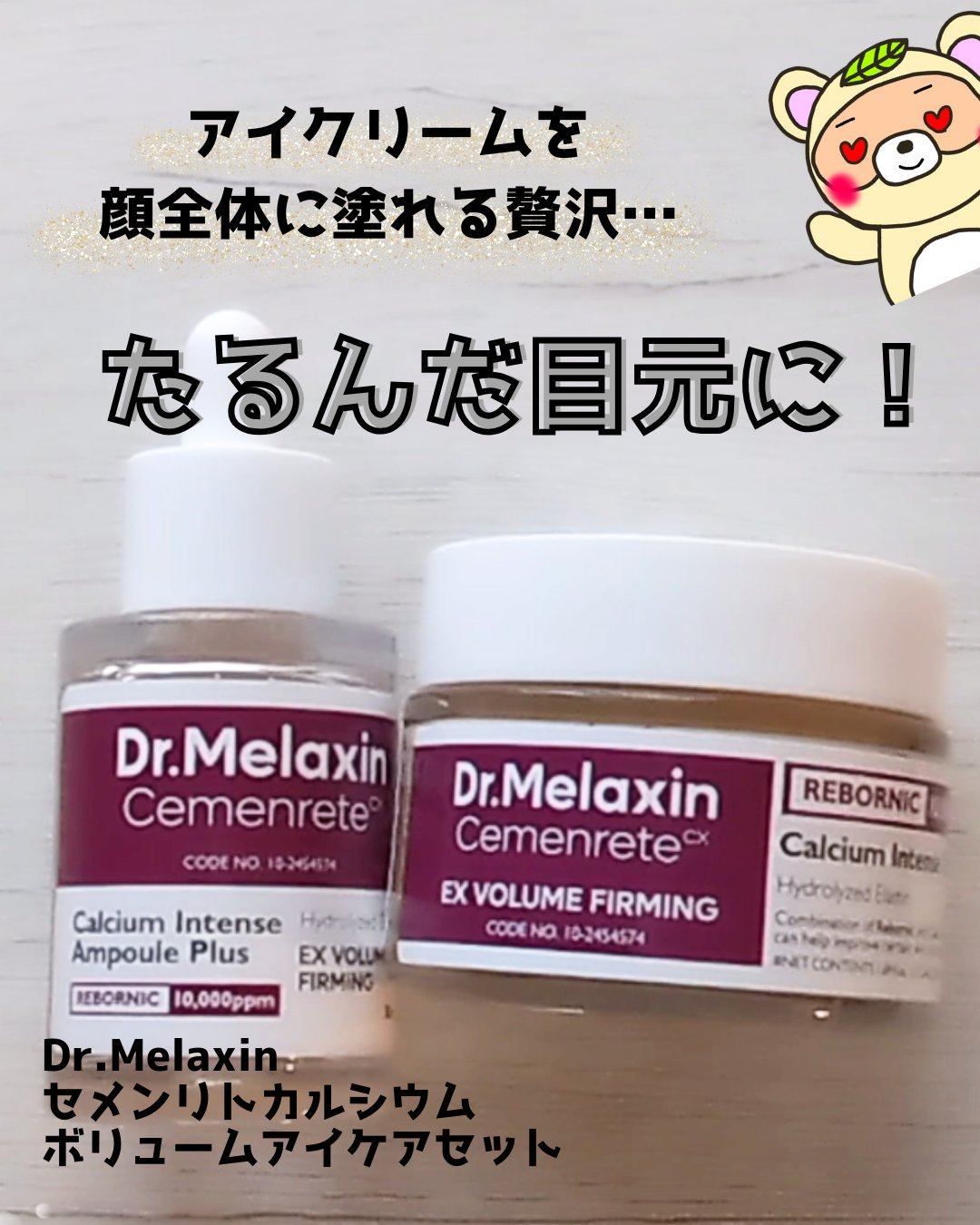 Cemenrete Calcium Intense Cream/Dr.Melaxin/フェイスクリームを使ったクチコミ（1枚目）
