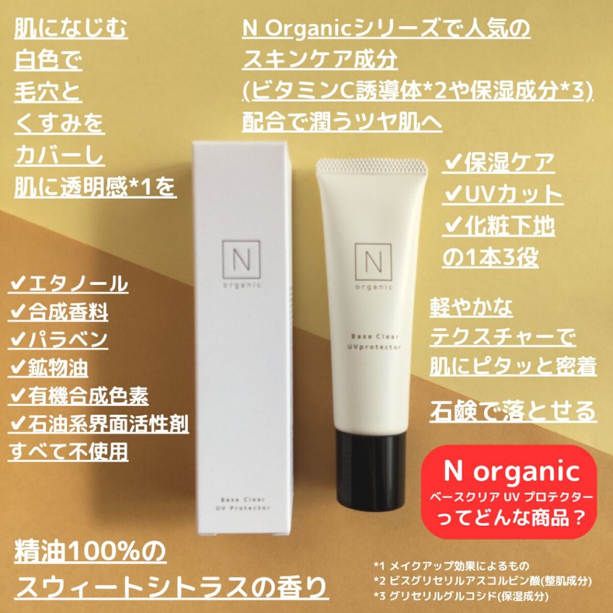 ベース クリアUVプロテクター/N organic/日焼け止めクリームを使ったクチコミ(2枚目)