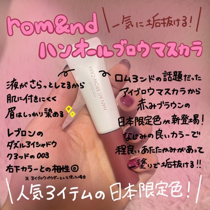 ハンオールブロウカラ/rom&nd/眉マスカラを使ったクチコミ(1枚目)