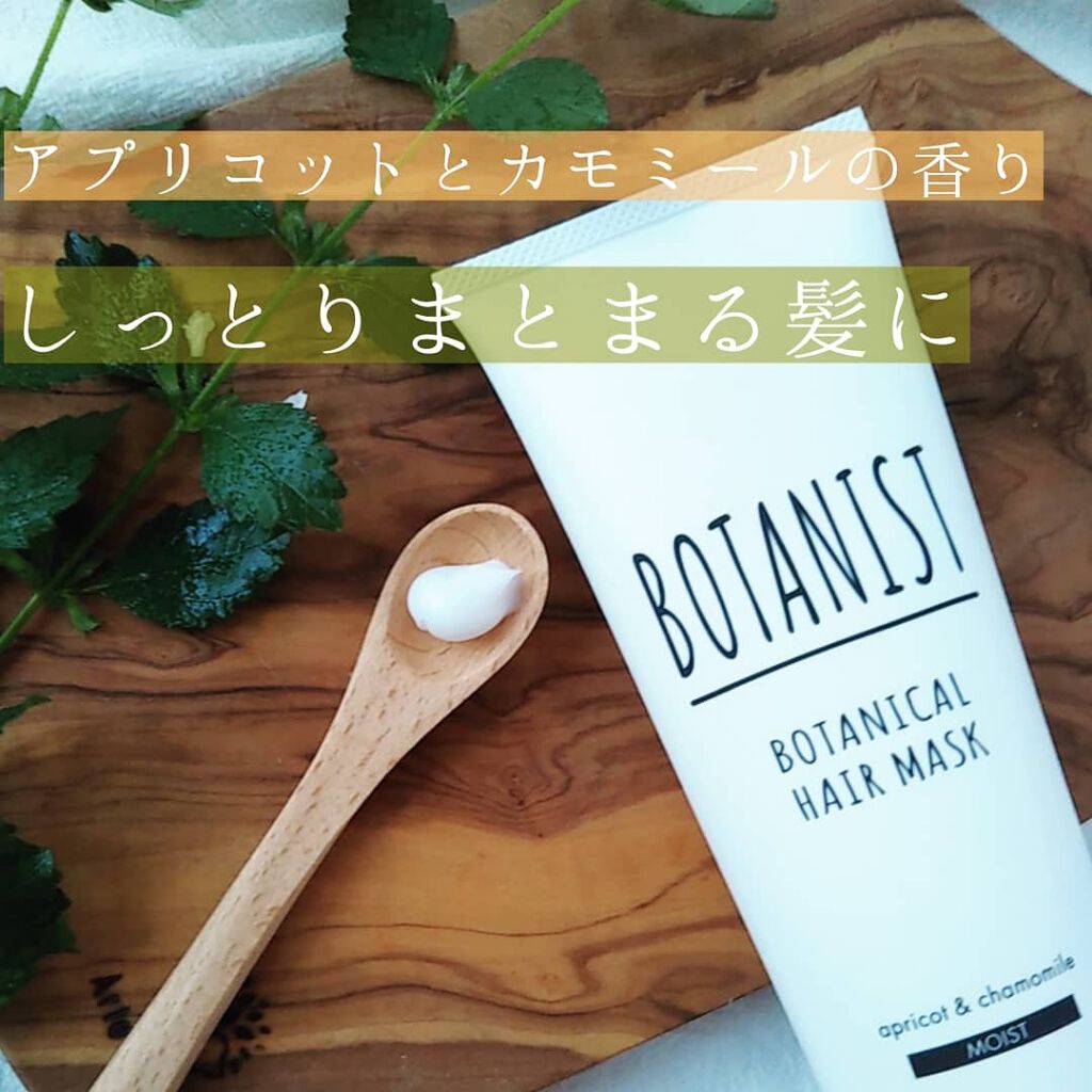 BOTANIST ボタニカルヘアマスク(モイスト)/BOTANIST/ヘアマスク・ヘアパックを使ったクチコミ（2枚目）