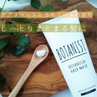 BOTANIST ボタニカルヘアマスク(モイスト)/BOTANIST/洗い流すヘアトリートメントを使ったクチコミ（2枚目）