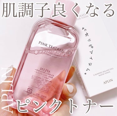 APLIN ピンクティーツリートナーのクチコミ「【リピート🩷ピンクビタミントナー💓💕】

▶︎APLIN
  ピンクティーツリートナー

.
.....」（1枚目）