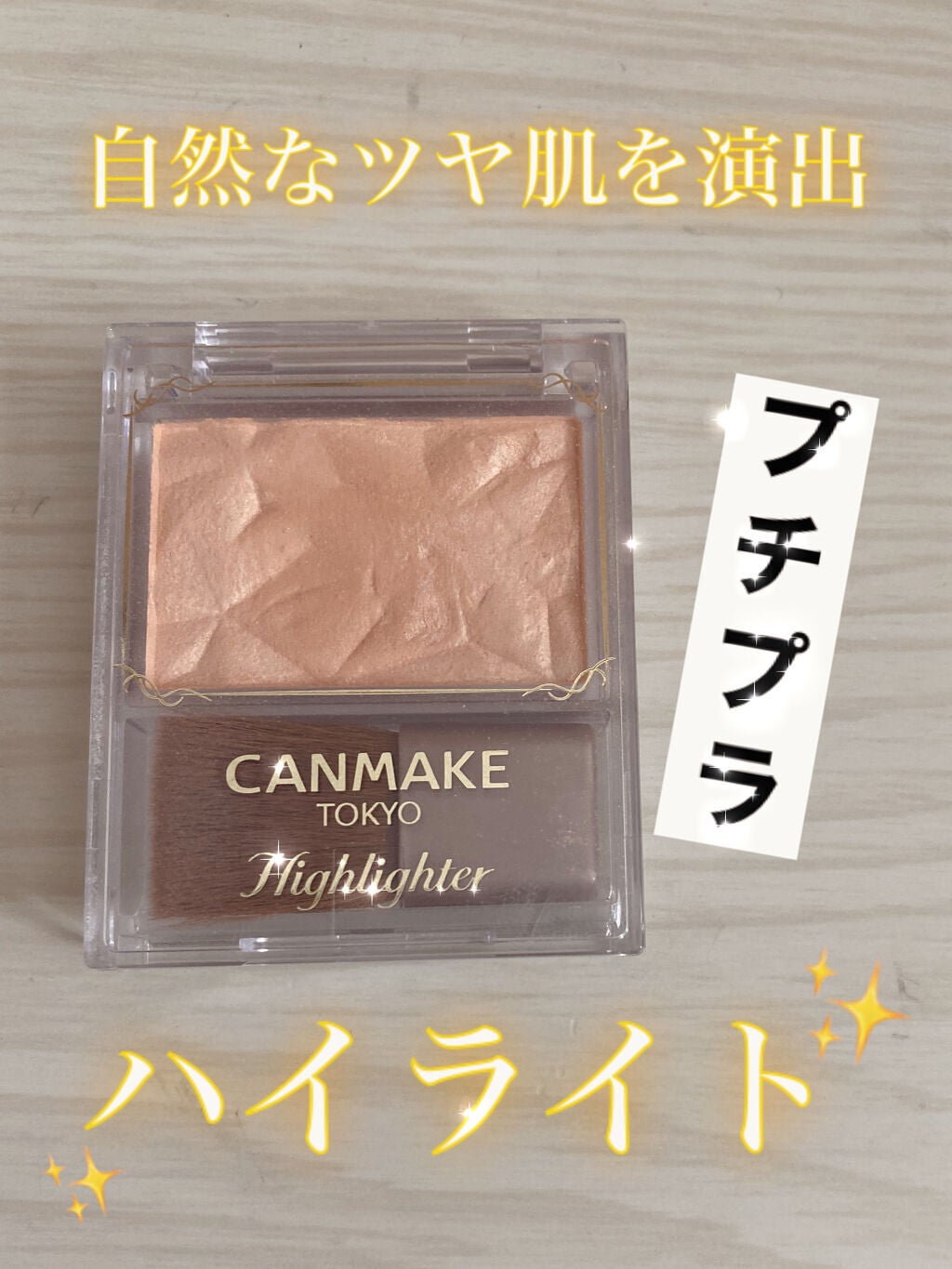 ハイライター/キャンメイク/パウダーハイライトを使ったクチコミ(1枚目)