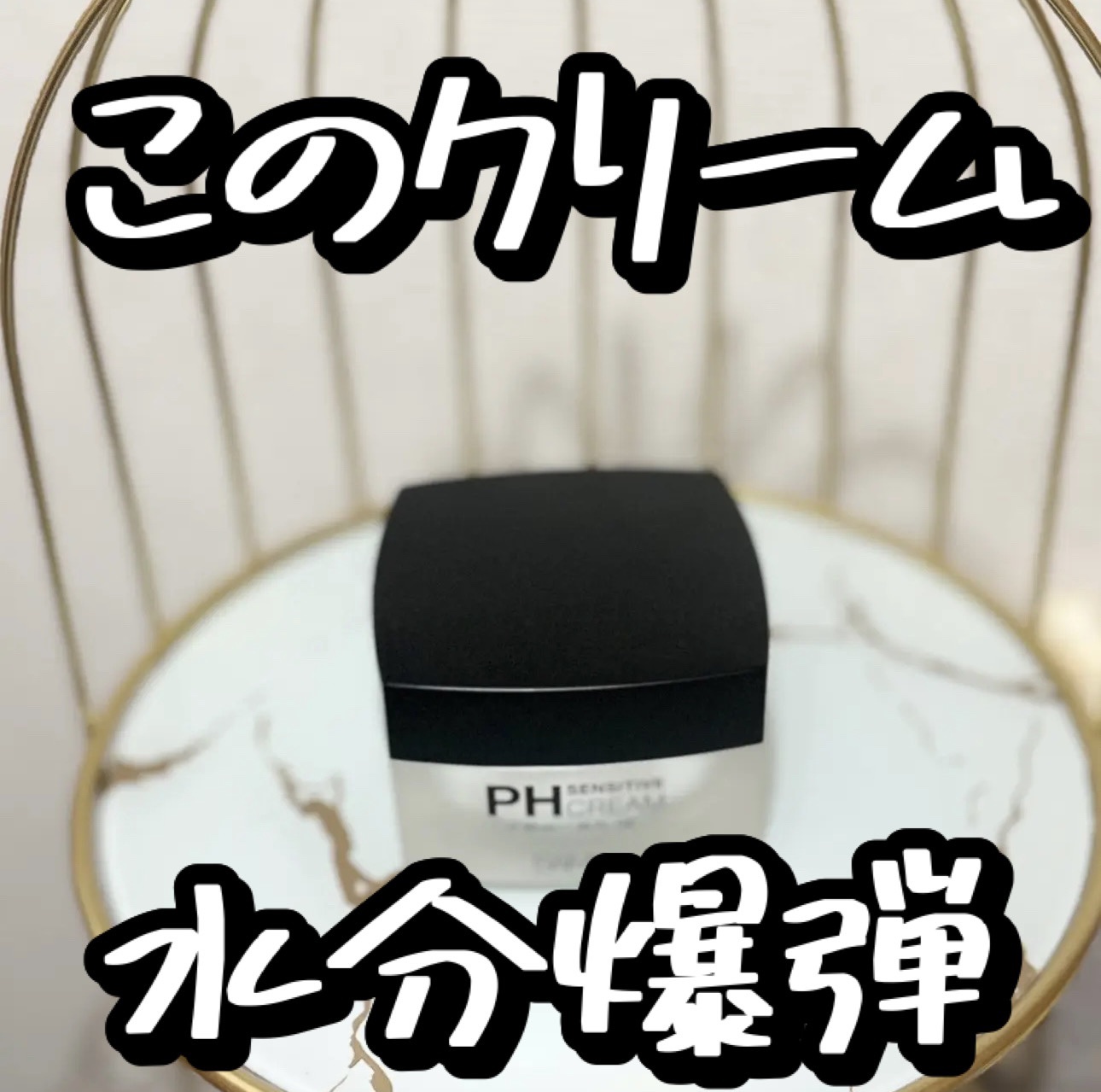 サミュ PHセンシティブクリーム/SAM'U/フェイスクリームを使ったクチコミ（1枚目）