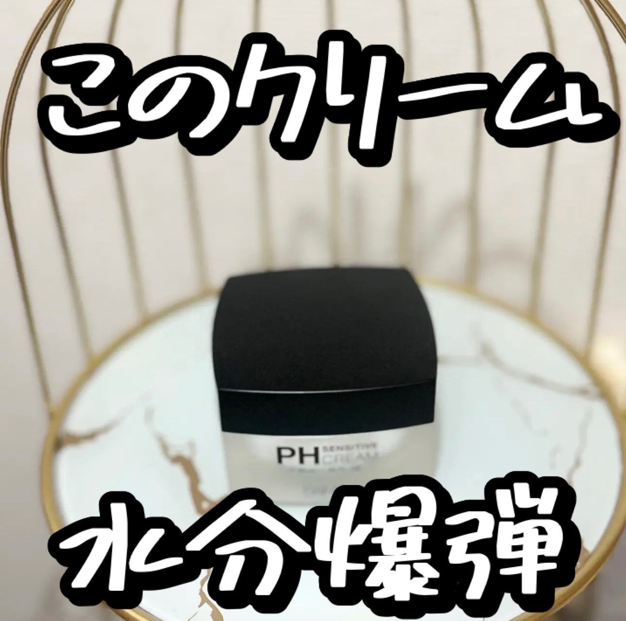 サミュ PHセンシティブクリーム/SAM'U/フェイスクリームを使ったクチコミ(1枚目)