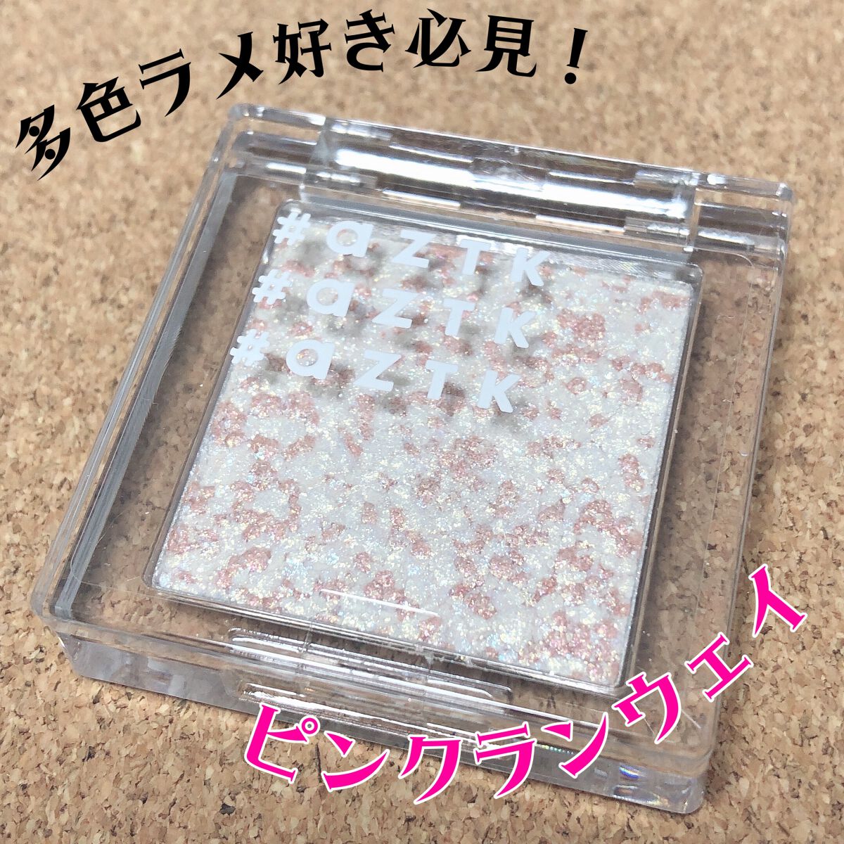 シングルアイシャドウ 17 ピンクランウェィ/aZTK/単色アイシャドウを使ったクチコミ（1枚目）