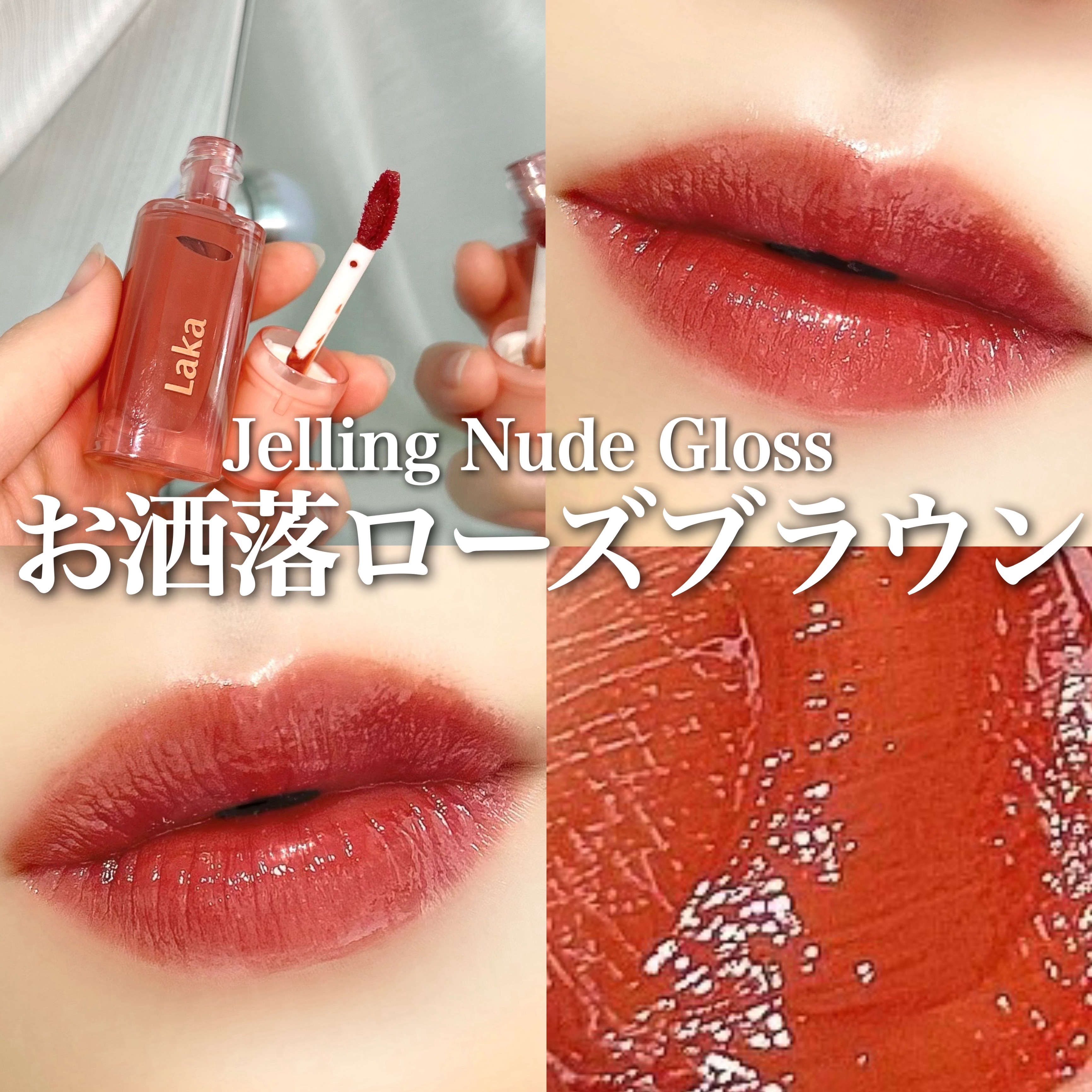 ジェリーイングヌードグロス/Laka/リップグロスを使ったクチコミ（1枚目）