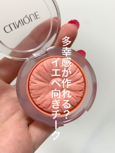 塗るだけで多幸感が作れる？！👩‍🦰🌼

・CLINIQUE
メロンポップ08

イエベ春さん優勝コスメ！🏅
持っている方も多いのでは？☺️

とにかく色みがかわいすぎる‥！

塗るだけで血色感がアップし