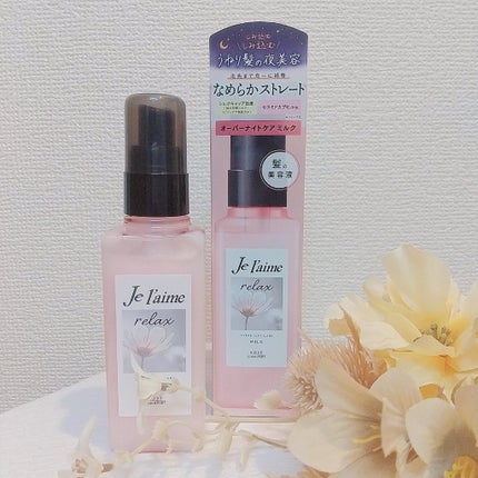 リラックス オーバーナイトケア ミルク/Je l'aime/ヘアミルクを使ったクチコミ(4枚目)