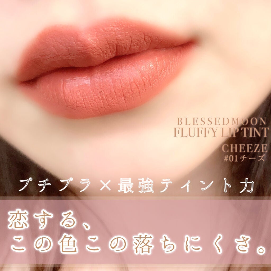 フラッフィリップティント/BLESSED MOON/リップティントを使ったクチコミ(1枚目)