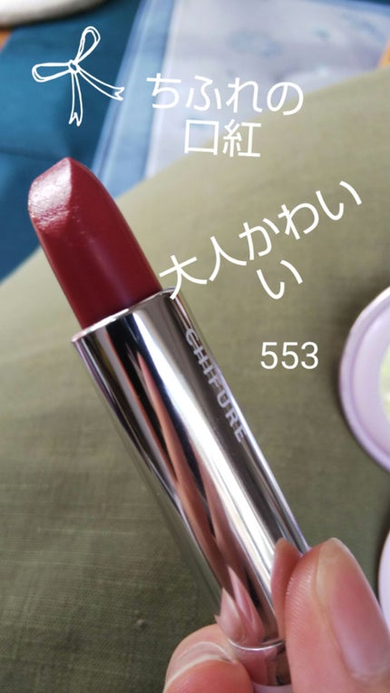 口紅(詰替用)/ちふれ/口紅を使ったクチコミ(1枚目)