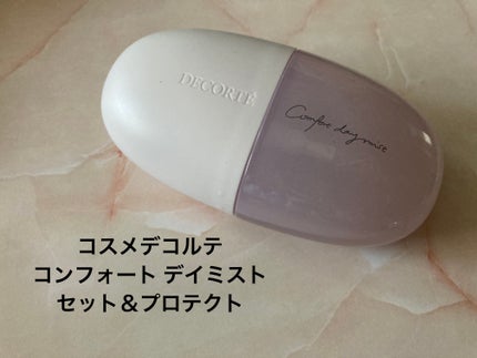コンフォート デイミスト セット&プロテクト/DECORTÉ/ミスト状化粧水を使ったクチコミ(1枚目)