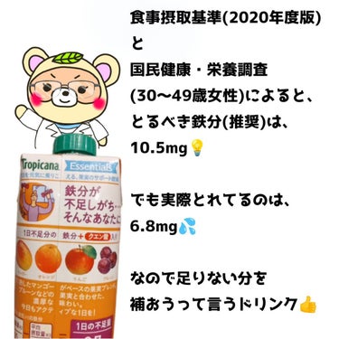 トロピカーナ トロピカーナ エッセンシャルズのクチコミ「
スーパーでよく売ってる、
トロピカーナの、

栄養補給出来るシリーズ💕

中でも私は、
鉄分.....」（2枚目）