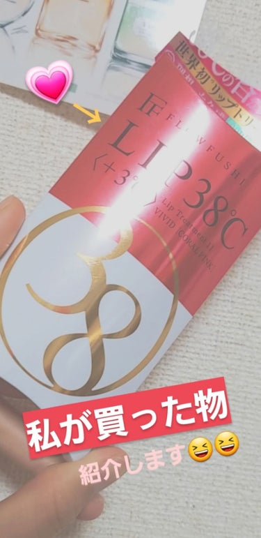 こんにちはｰｰ!!高校生です☺✨


今回私が買った物は


💛フローフシLIP38℃11リップトリートメント+3℃💛

です!! 


ここから私の感想

↓

このリップめっちゃ可愛い💕です!!!!