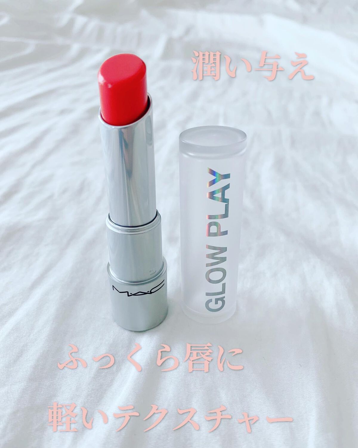 グロー プレイ リップ バーム/M・A・C/リップバームを使ったクチコミ（2枚目）