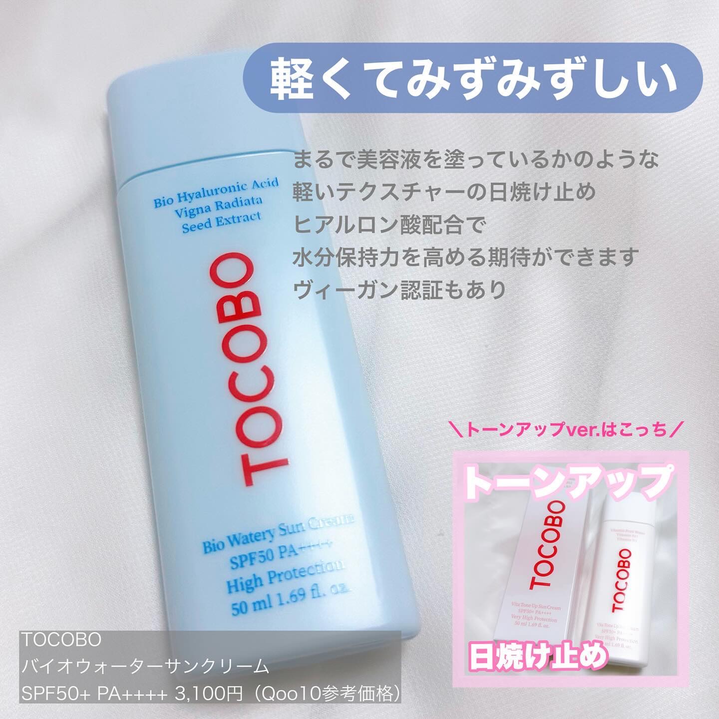 バイオウォータリーサンクリーム/TOCOBO/日焼け止めクリームを使ったクチコミ（2枚目）