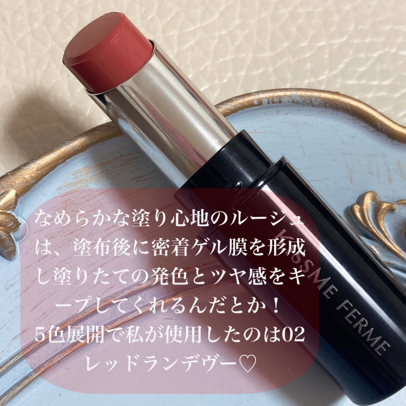 キスミー フェルム ミセイロルージュ 02 レッドランデヴー/キスミー フェルム/口紅を使ったクチコミ（3枚目）