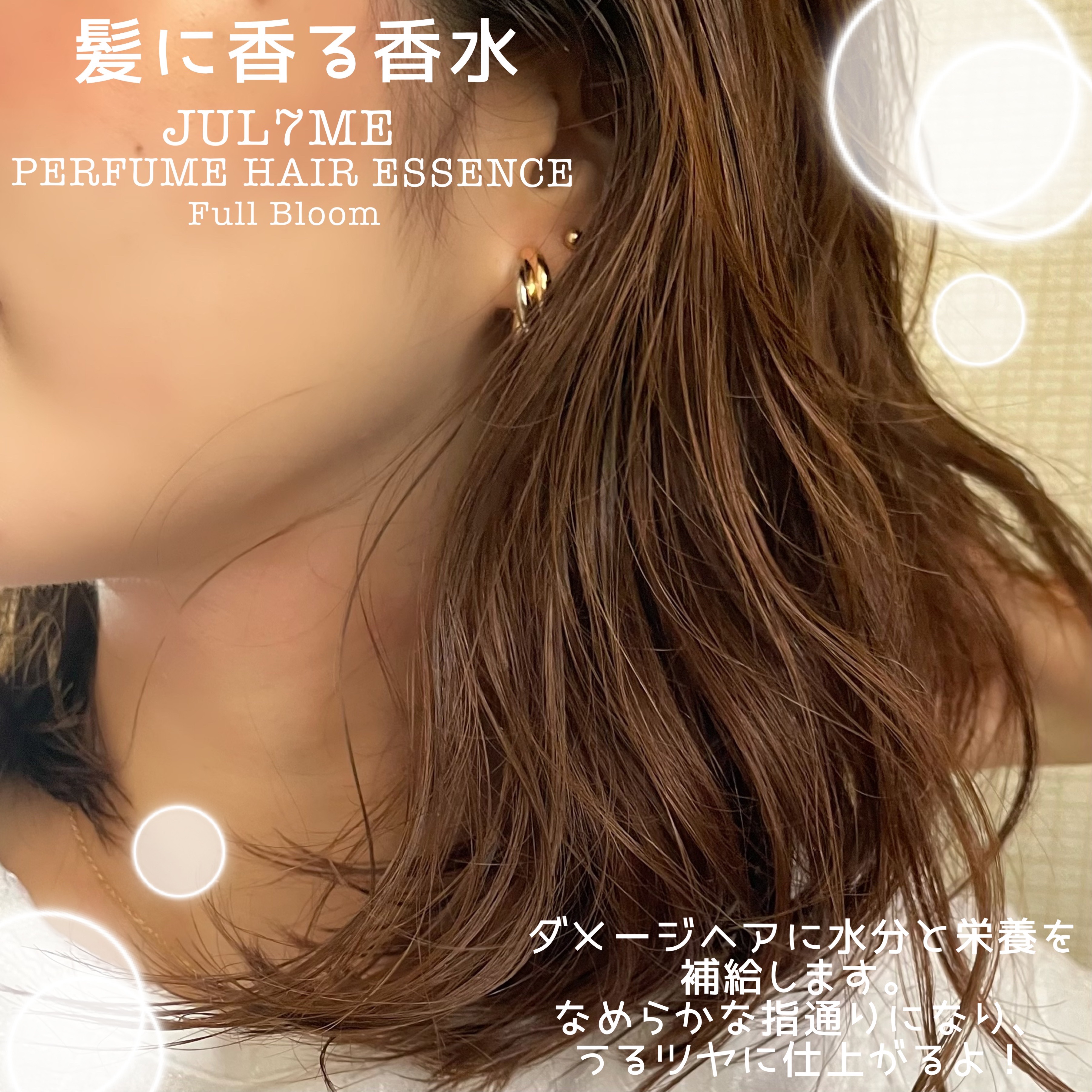 パフュームヘアエッセンス/JUL7ME/ヘアトリートメントを使ったクチコミ（3枚目）