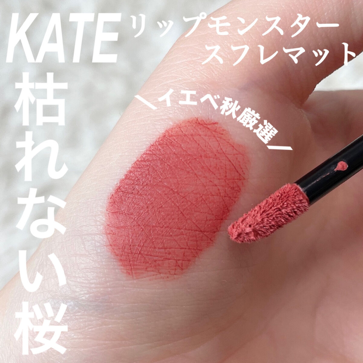 リップモンスター スフレマット/KATE/口紅を使ったクチコミ（1枚目）