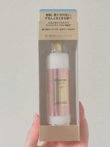 パンテーン エフォートレス クイック リペアー カプセル ヴィタミルク(洗い流さないトリートメント)/パンテーン/ヘアミルクを使ったクチコミ(1枚目)