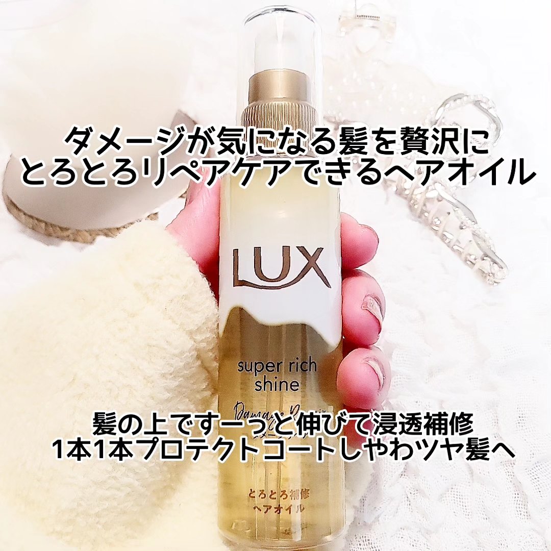 スーパーリッチシャイン ダメージリペア とろとろ補修ヘアオイル/LUX/ヘアオイルを使ったクチコミ（1枚目）