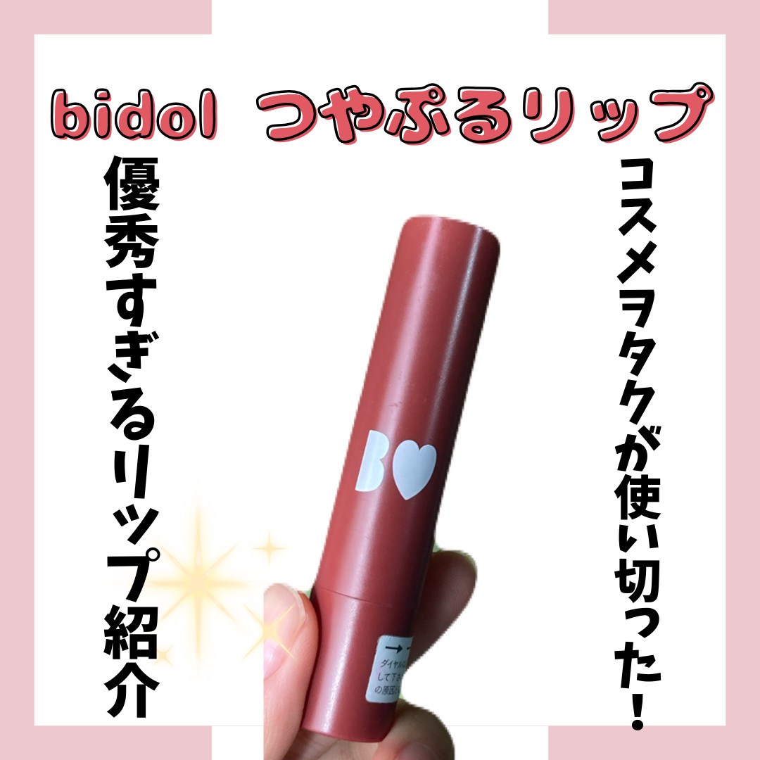 つやぷるリップR/b idol/口紅を使ったクチコミ（1枚目）