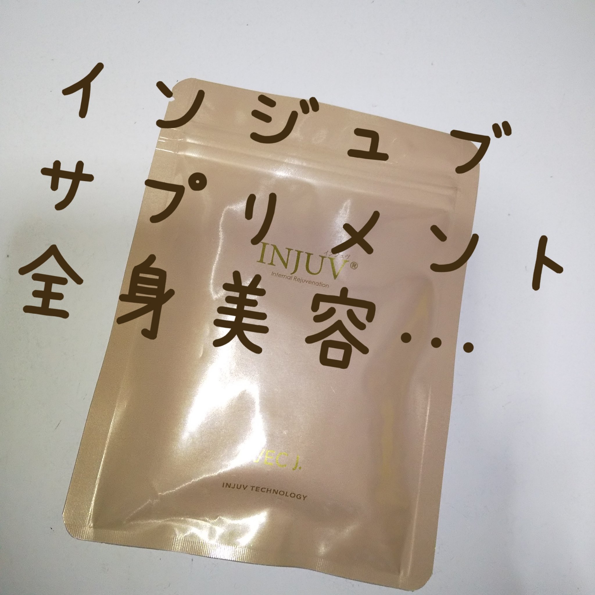 INJUV/J.AVEC TOI/美容サプリメントを使ったクチコミ（1枚目）