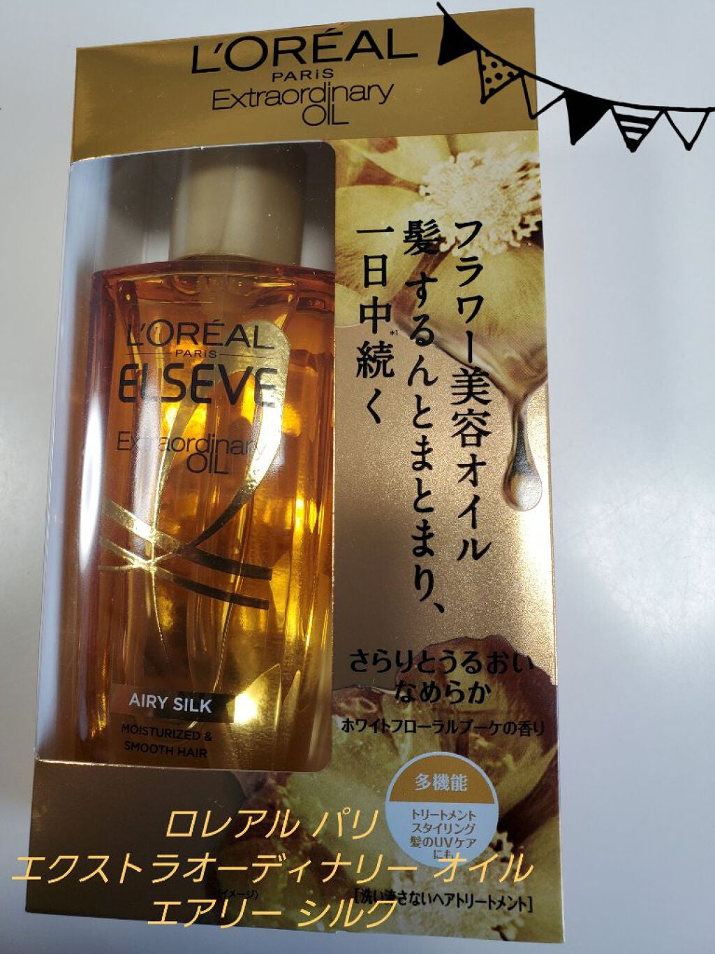 ロレアル パリ エクストラオーディナリー オイル エアリー シルク/ロレアル パリ/ヘアオイルを使ったクチコミ(1枚目)