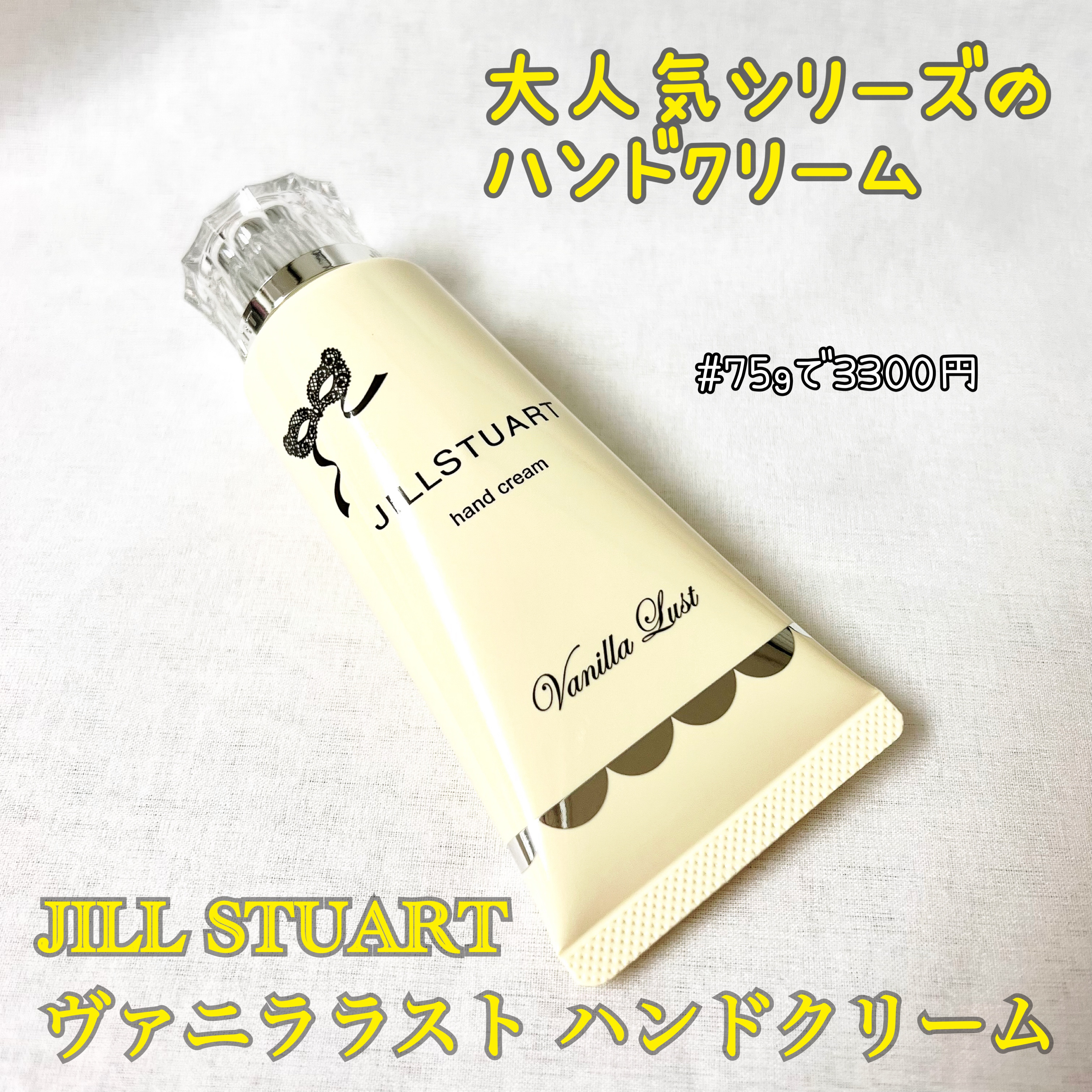 ジルスチュアート ヴァニラ ラスト ハンドクリーム /JILL STUART/ハンドクリームを使ったクチコミ（1枚目）
