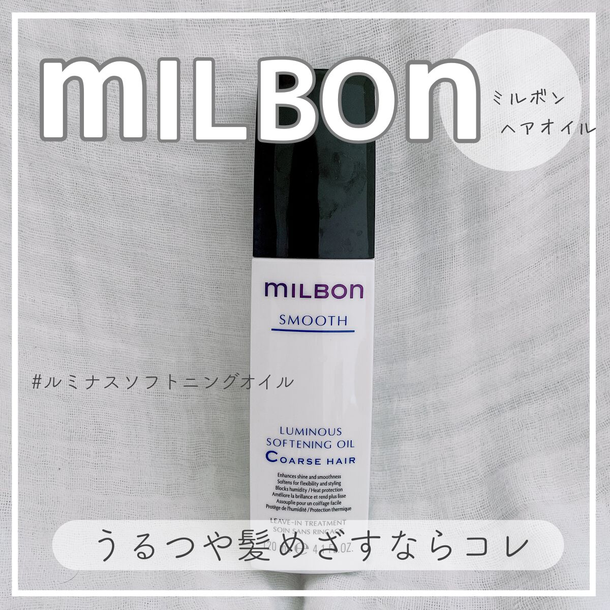 ルミナス ソフトニング オイル/ミルボン/ヘアオイルを使ったクチコミ(1枚目)