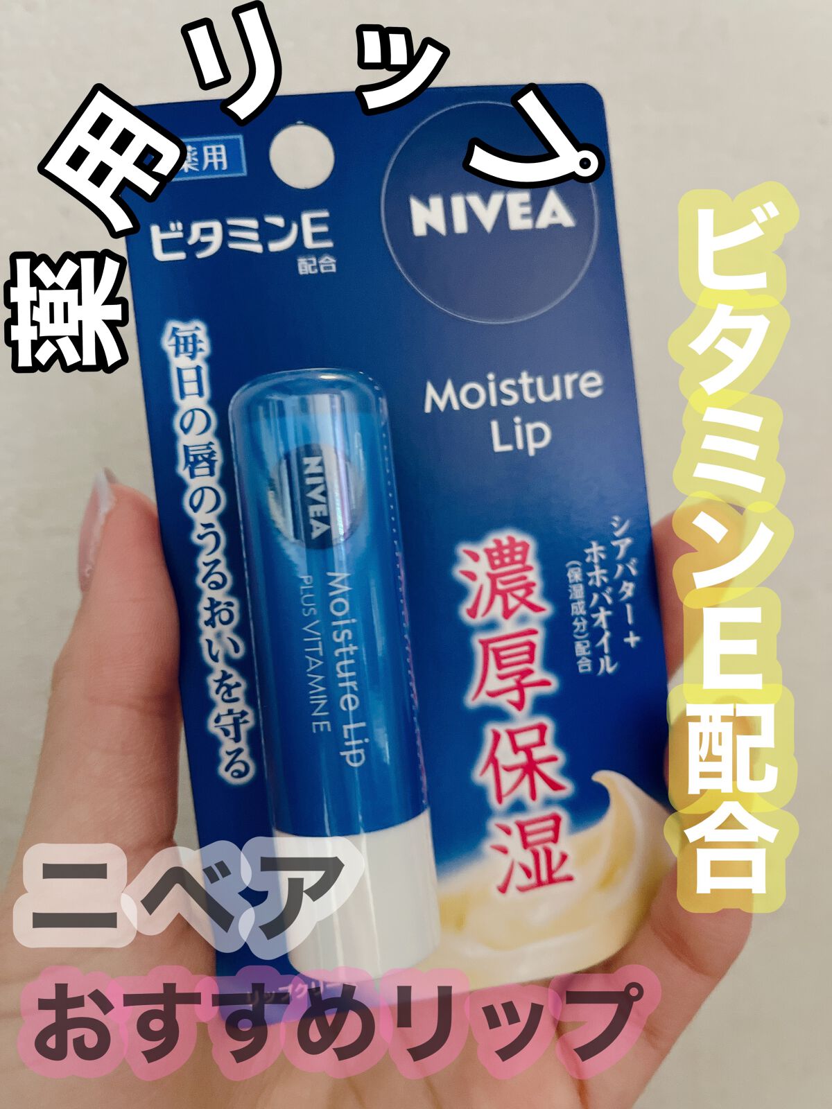 モイスチャーリップ ビタミンE/ニベア/リップクリームを使ったクチコミ（1枚目）