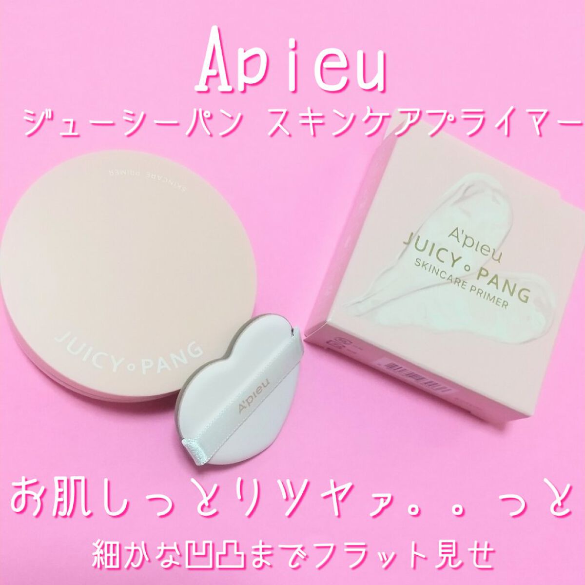 ジューシーパン スキンケアプライマー/A’pieu/化粧下地を使ったクチコミ（1枚目）