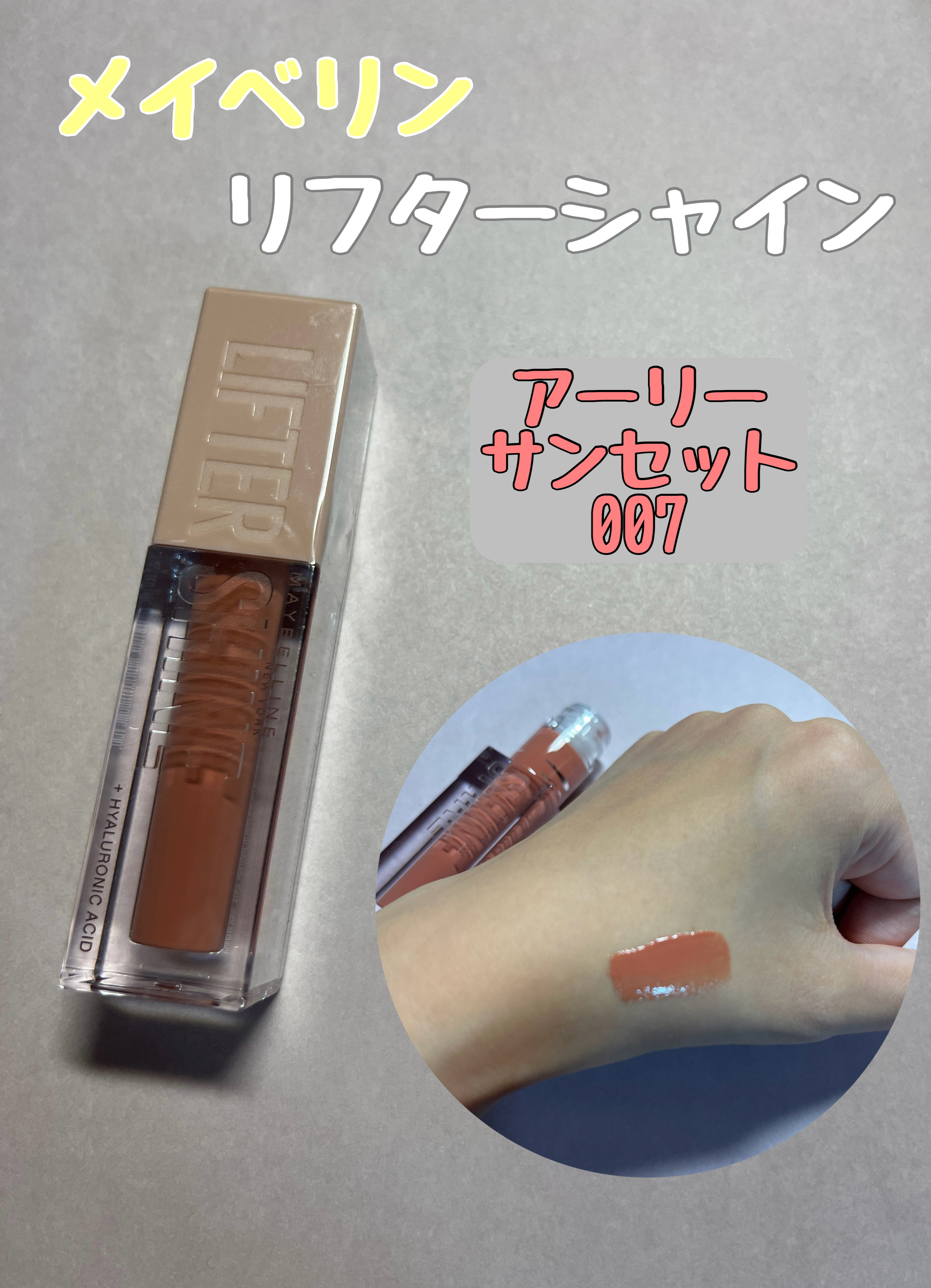リフターシャイン 007 アーリーサンセット/MAYBELLINE NEW YORK/リップグロスを使ったクチコミ（1枚目）