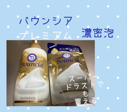 バウンシア ボディソープ プレミアムモイスト<しっとりタイプ>/Bouncia/ボディソープを使ったクチコミ(1枚目)