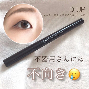 【不器用さんには不向き🥲】
●D-UP シルキーリキッドアイライナーWP(BRBK ブラウンブラック)●
価格:1,430円(インキューブ)

愛用していたルミグラスがどのお店に行っても売っておらず、ど