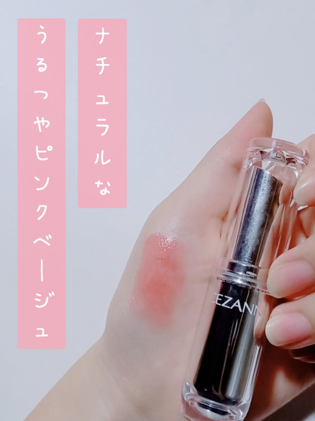 ラスティンググロスリップ/CEZANNE/口紅を使ったクチコミ（1枚目）