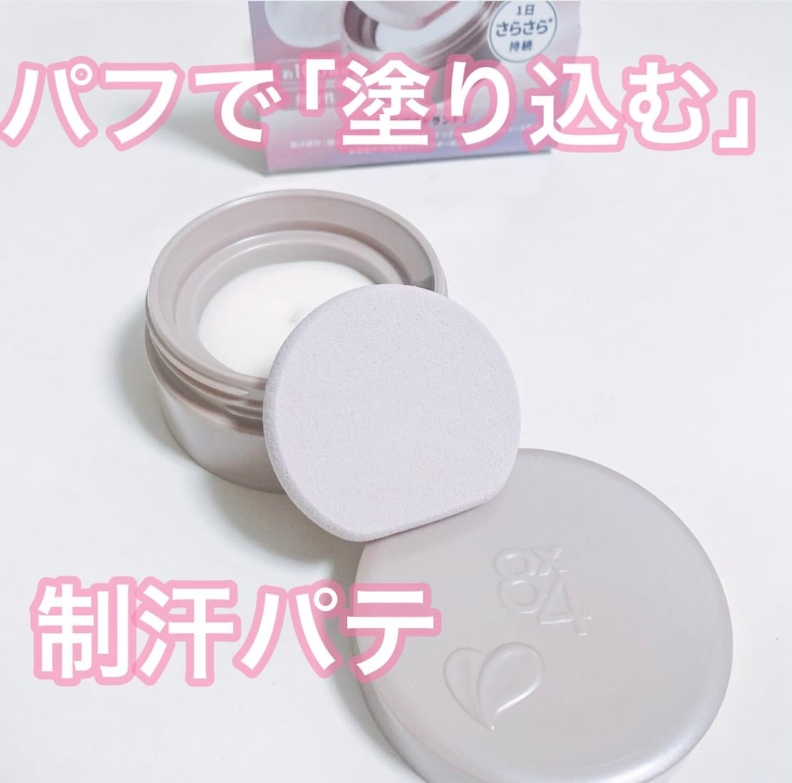 8x4 デオドラントパテ【医薬部外品】/8x4/デオドラント・制汗剤を使ったクチコミ(1枚目)