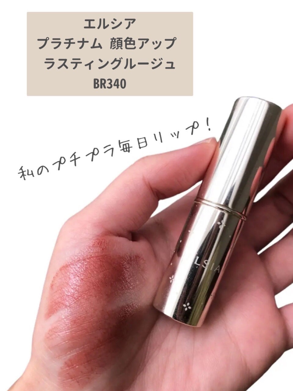 プラチナム 顔色アップ ラスティングルージュ/エルシア/口紅を使ったクチコミ(3枚目)