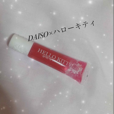 DAISOで購入しました、キティちゃんのグロス(チューブ)です.*🍎
普段100円のコスメなんて買わないのですが、パッケージに惹かれたのと話題になってたのでついつい手に取ってました🤧

このシリーズは、