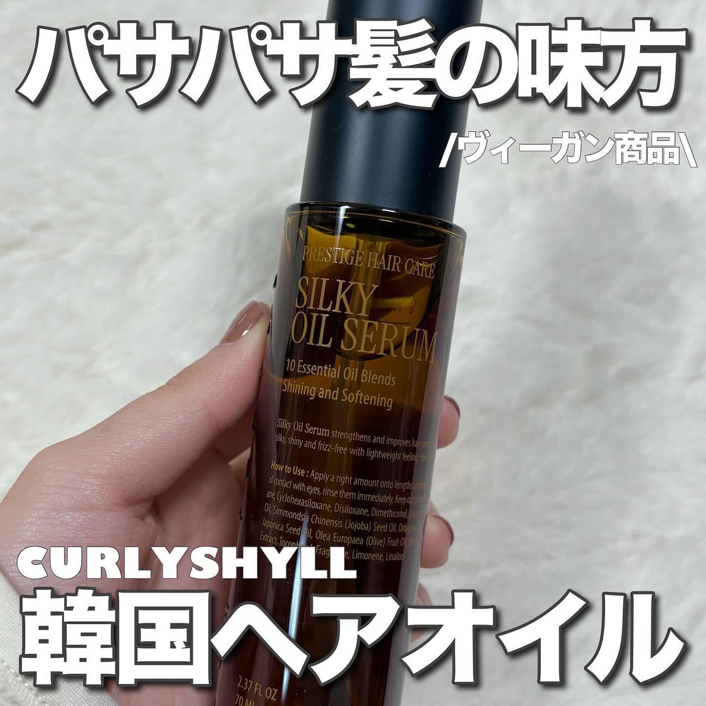 SILKY OIL SERUM/CULRY SHYLL/ヘアオイルを使ったクチコミ(1枚目)