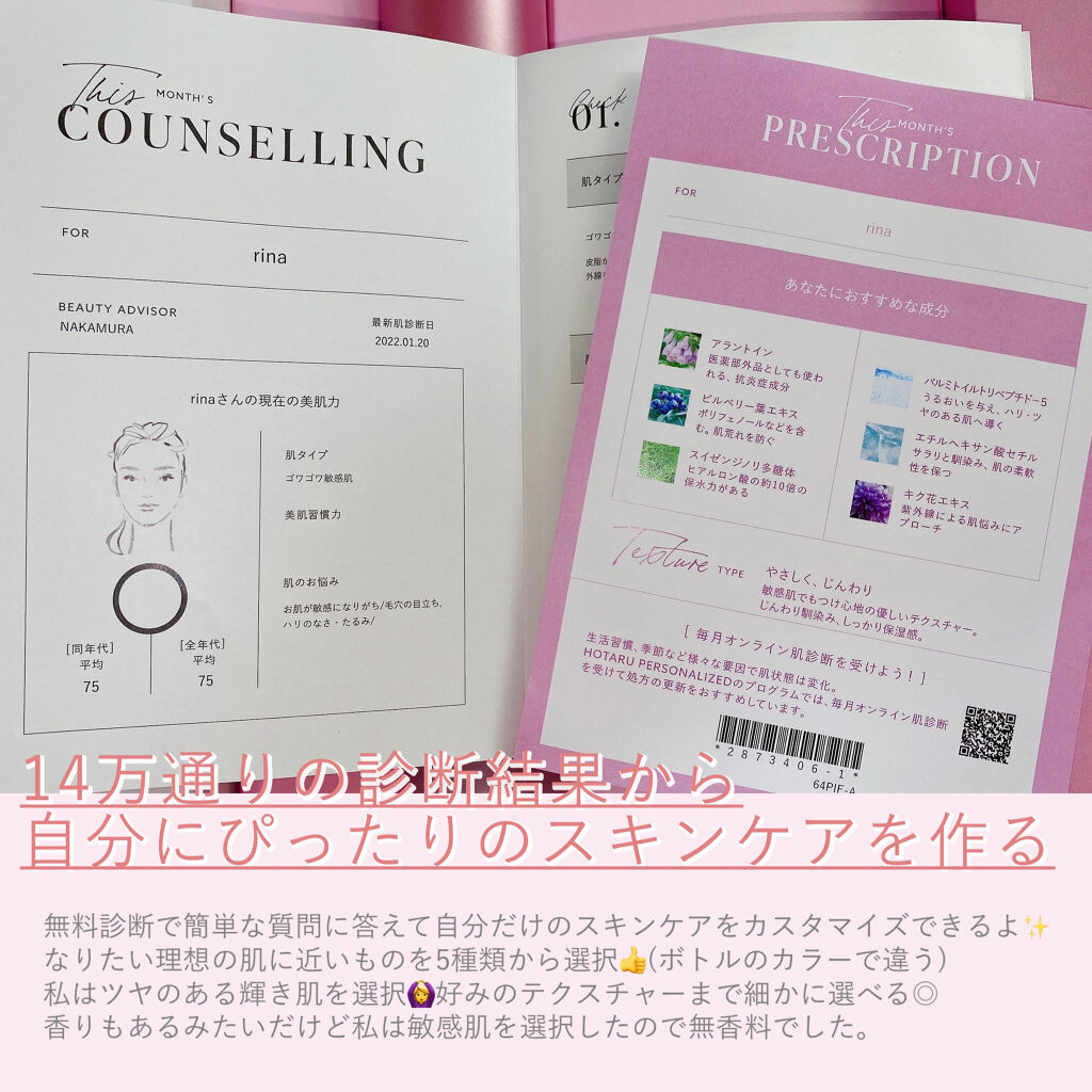  HOTARU PERSONALIZED LOTION／MOISTURIZER /HOTARU PERSONALIZED/スキンケアキットを使ったクチコミ（2枚目）