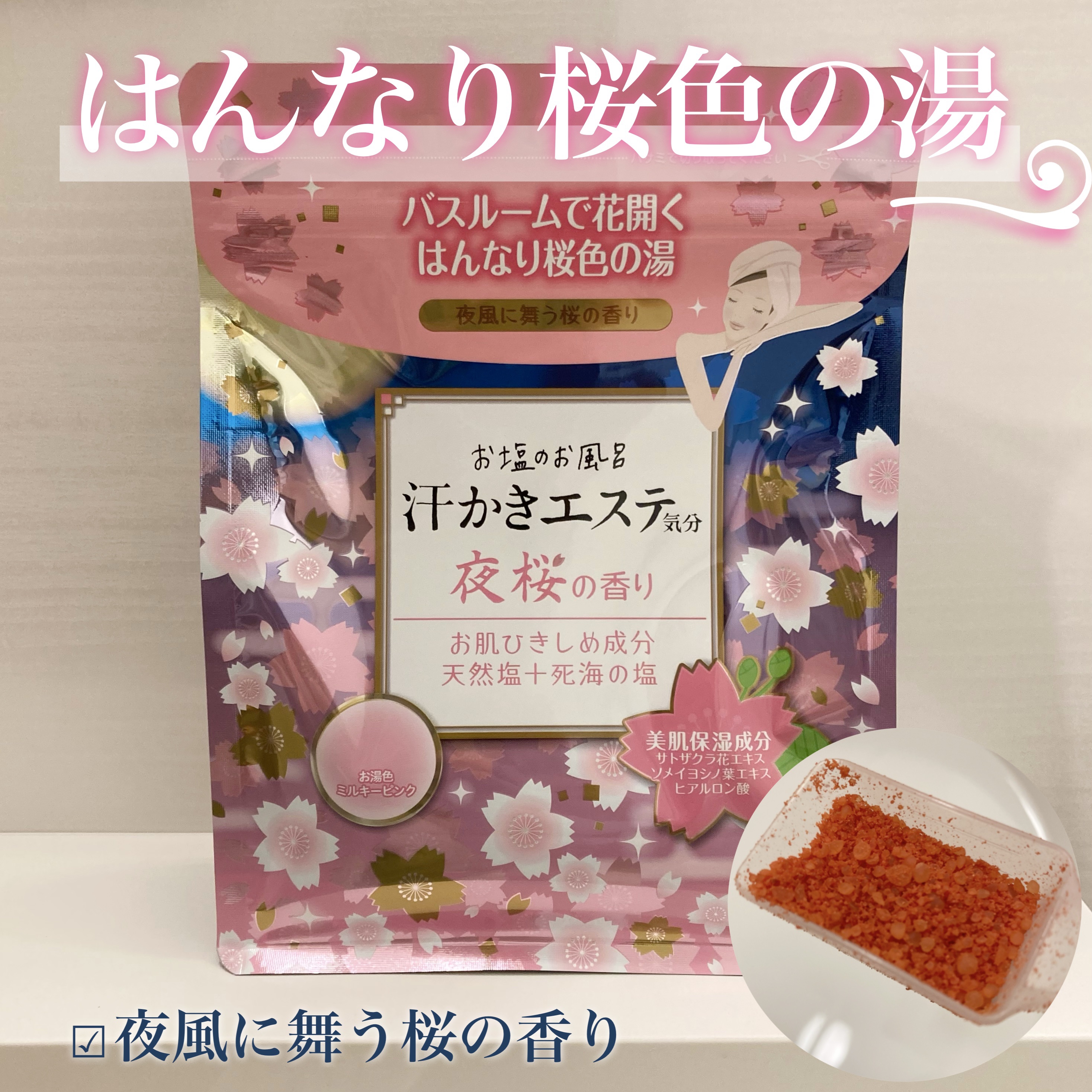 汗かきエステ気分 夜桜の香り/マックス/無機塩系入浴剤を使ったクチコミ（1枚目）